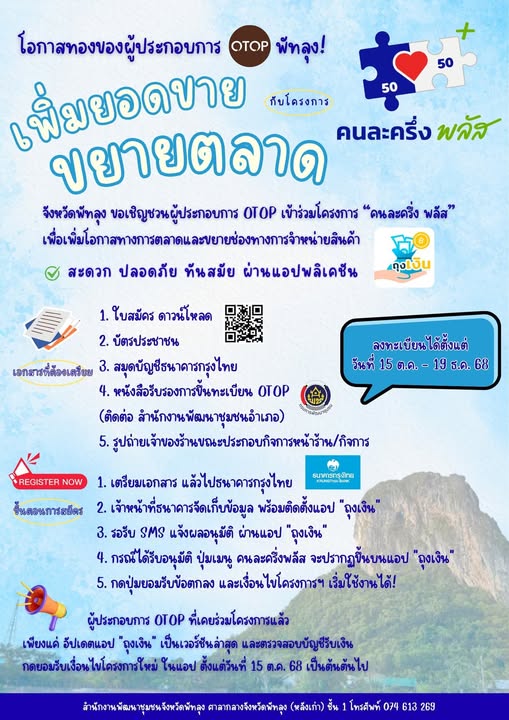 ‘คนละครึ่ง พลัส’ เพื่อเพิ่มโอกาสทางการตลาดและขยายฐานลูกค้า ตั้งแต่วันที่ 15 ตุลาคม – 19 ธันวาคม 2568