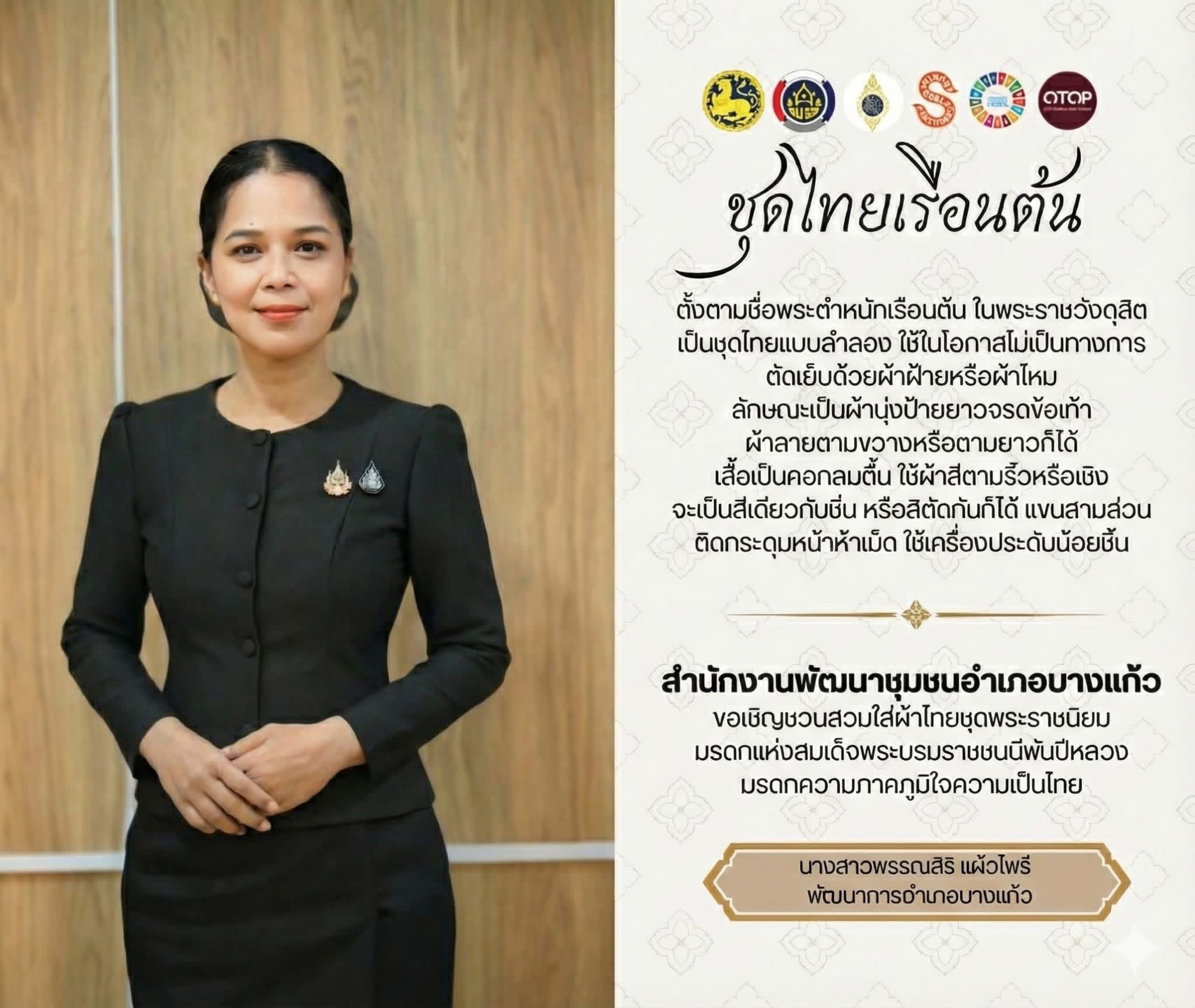 ขอเชิญชวนสวมใส่ผ้าไทย "ชุดพระราชนิยม"มรดกความภาคภูมิใจของความเป็นไทย
