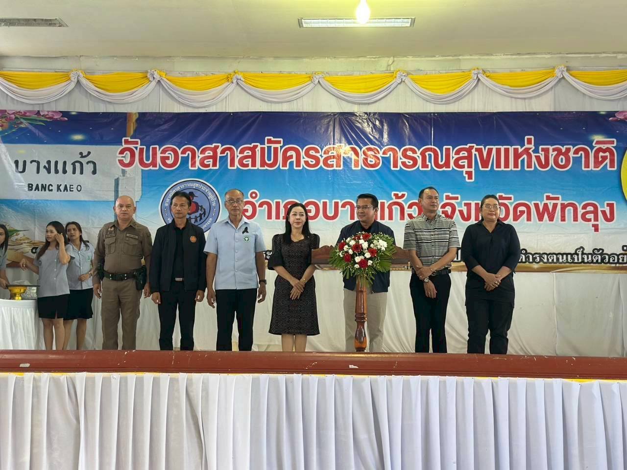 “สานพลัง สร้างความเข้มแข็งให้ชุมชน" พช.บางแก้ว ร่วมพิธีเปิดกิจกรรมวันอาสาสมัครสาธารณสุขแห่งชาติ ประจำปี 2569 เพื่อยกย่องเชิดชูเกียรติอาสาสมัครสาธารณสุขประจำหมู่บ้าน (อสม.) 