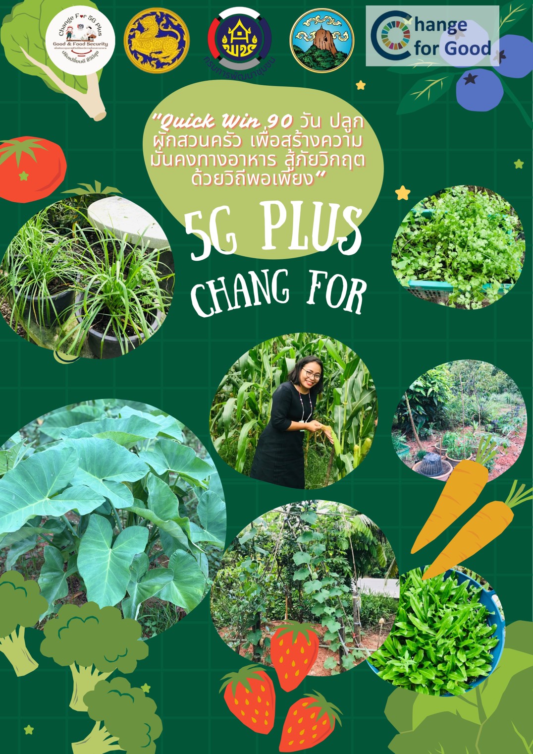  พช. บางแก้ว ขับเคลื่อนกิจกรรม “เริ่มที่ตัวเรา” ปฏิบัติการ "Quick Win" 90 วัน ปลูกผักสวนครัว เพื่อสร้างความมั่นคงทางอาหาร สู้ภัยวิกฤต ด้วยวิถีพอเพียง