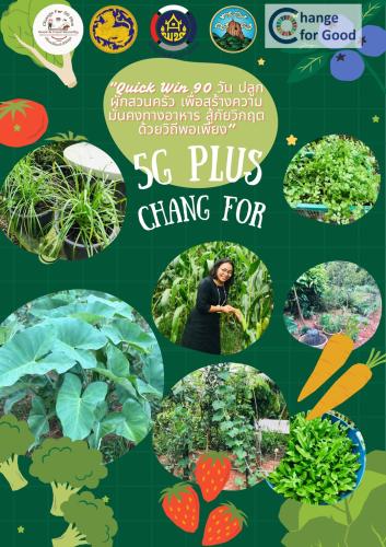  พช. บางแก้ว ขับเคลื่อนกิจกรรม “เริ่มที่ตัวเรา” ปฏิบัติการ "Quick Win" 90 วัน ปลูกผักสวนครัว เพื่อสร้างความมั่นคงทางอาหาร สู้ภัยวิกฤต ด้วยวิถีพอเพียง